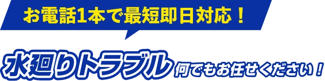 水廻りトラブル何でもお任せください