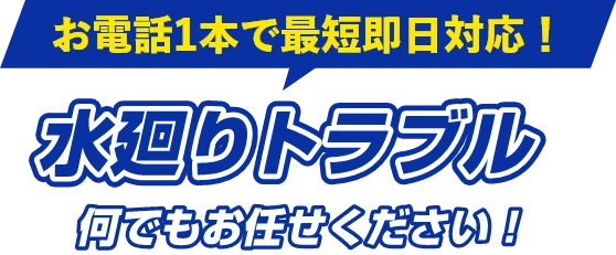 水廻りトラブル何でもお任せください
