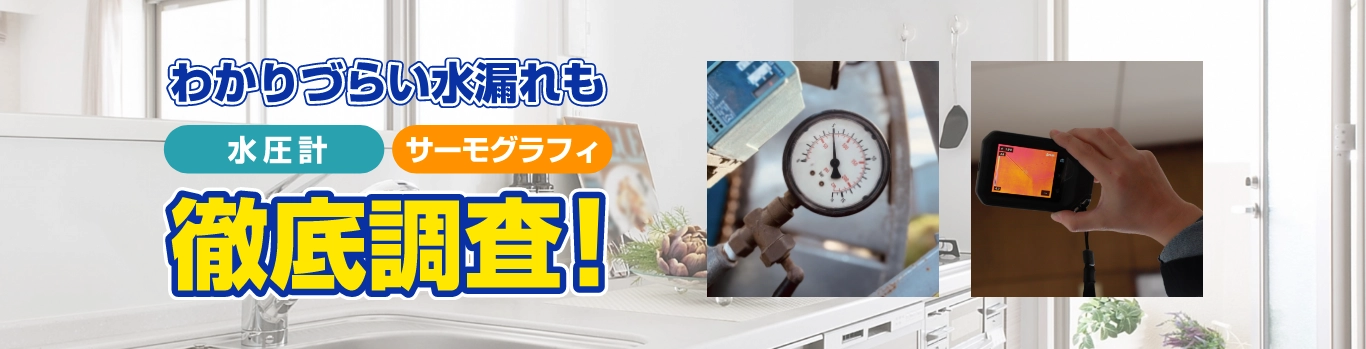 わかりづらい水漏れも徹底調査！