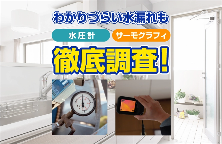 わかりづらい水漏れも徹底調査！