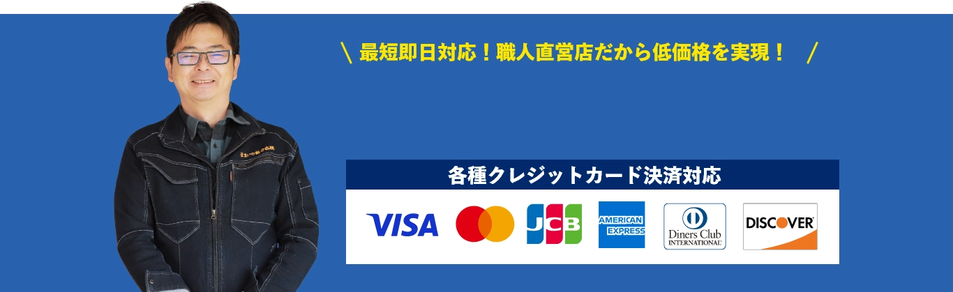 最短即日対応！職人直営店だから低価格を実現！