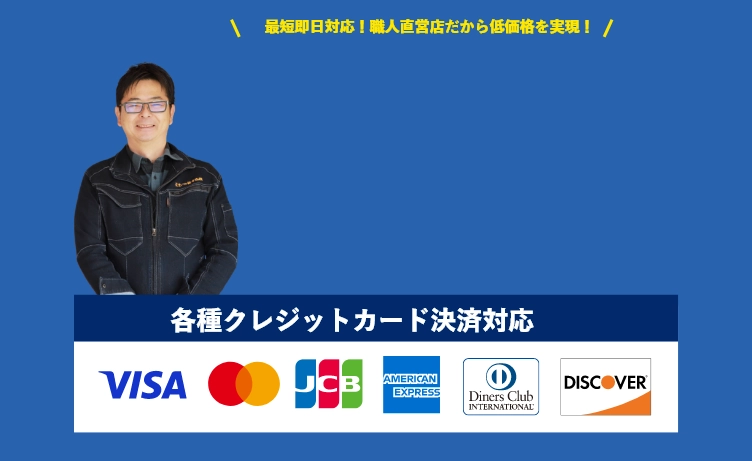 最短即日対応！職人直営店だから低価格を実現！
