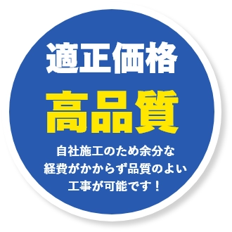 適正価格・高品質