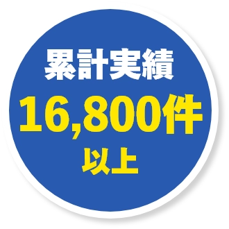 施工実績16,800件以上