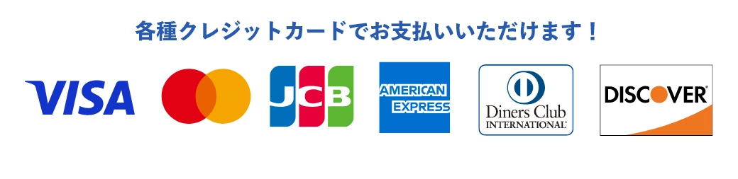 各種クレジットカードに対応