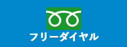 住まいの総合病院へ電話でお問い合わせ