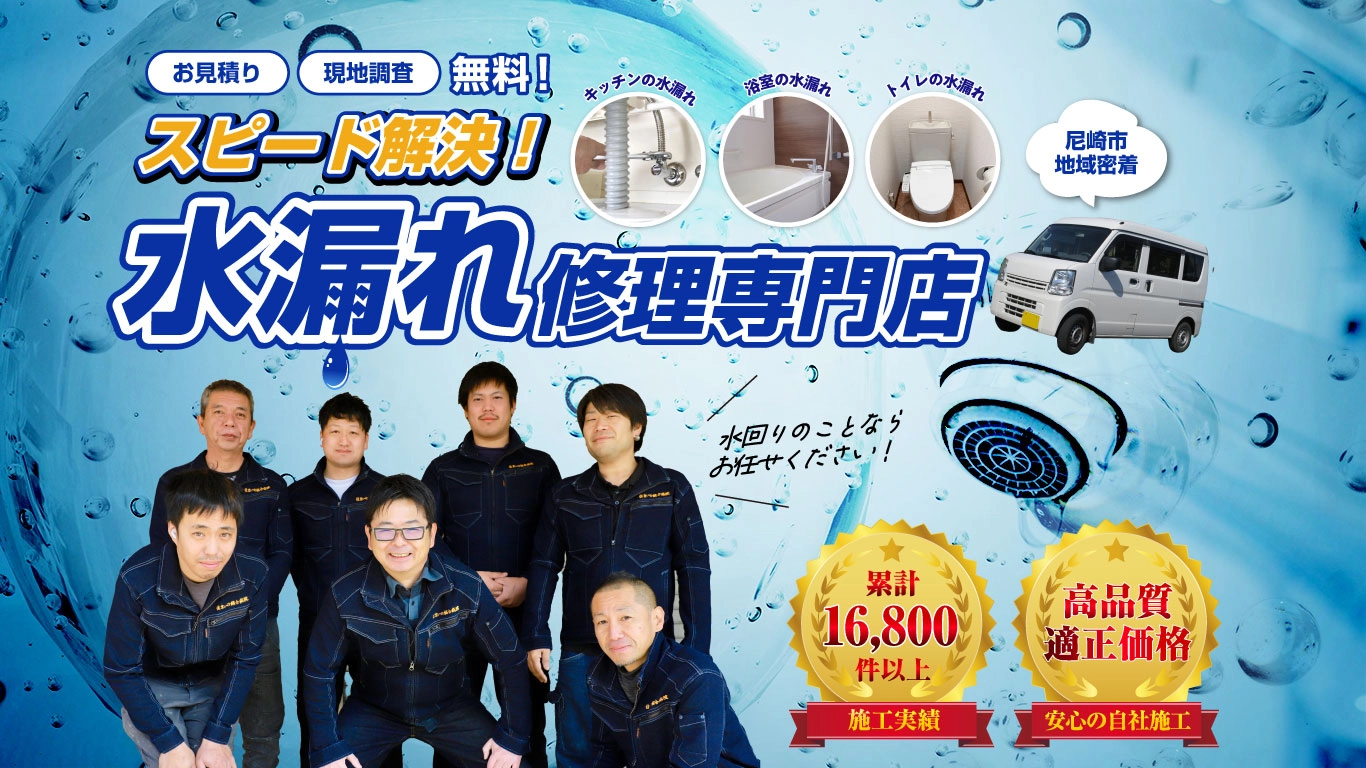 【相談・見積無料】水漏れ修理は住まいの総合病院にお任せください