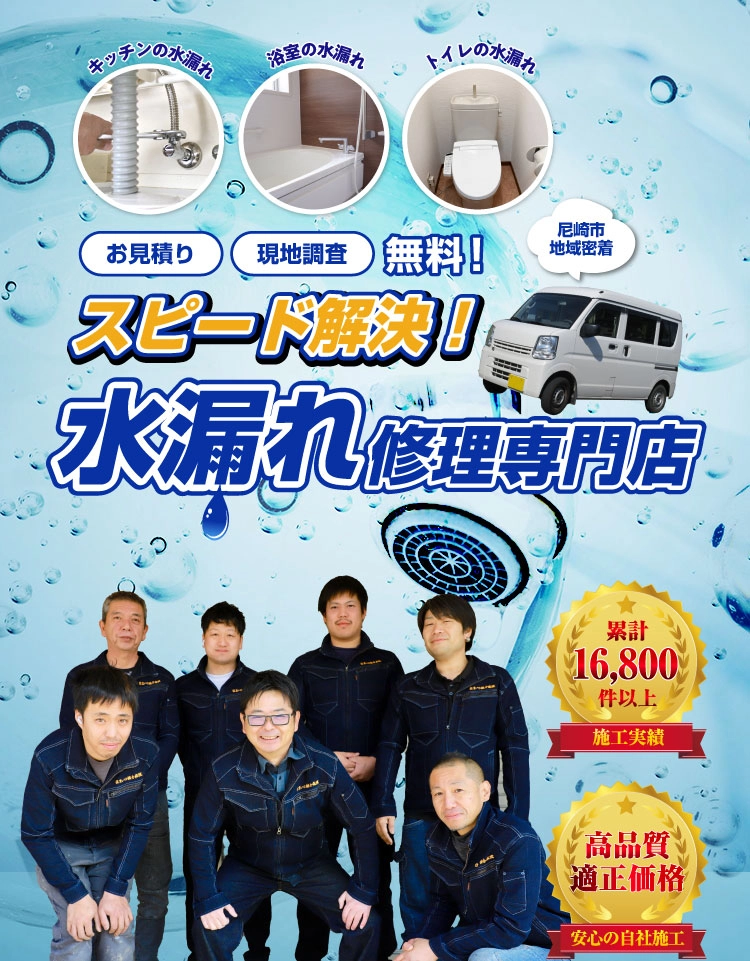 【相談・見積無料】水漏れ修理は住まいの総合病院にお任せください