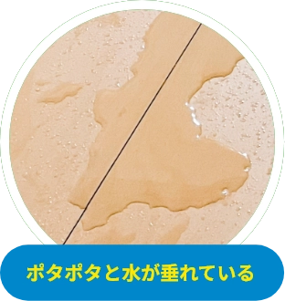 ポタポタと水が垂れている