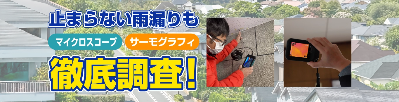 止まらない雨漏りも徹底調査！