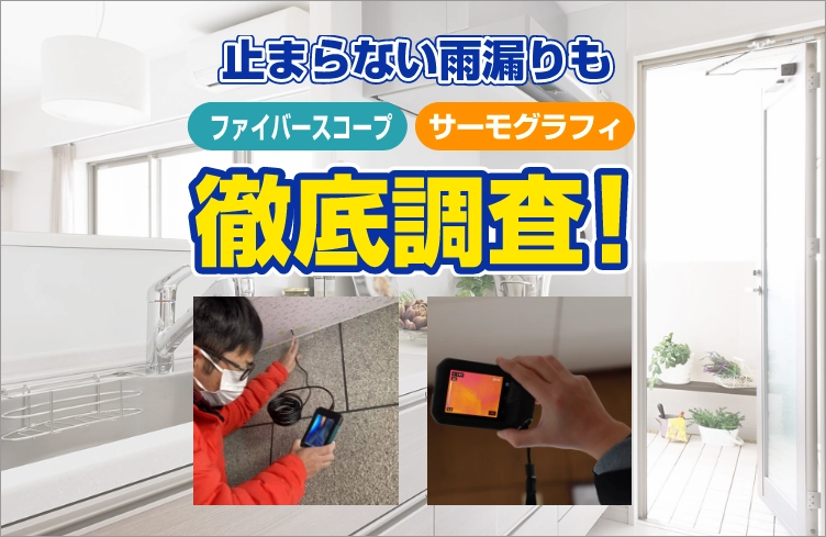 止まらない雨漏りも徹底調査！