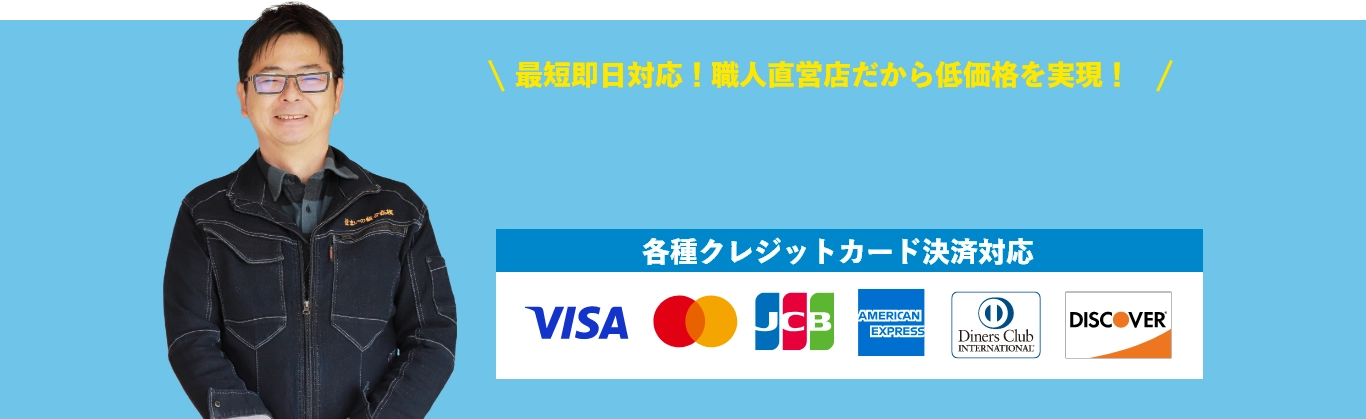 最短即日対応！職人直営店だから低価格を実現！