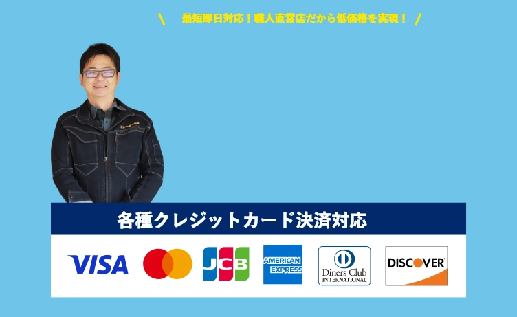 最短即日対応！職人直営店だから低価格を実現！