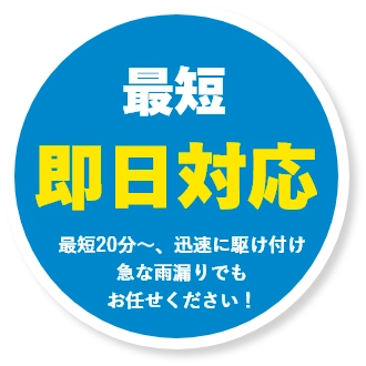 最短即日対応