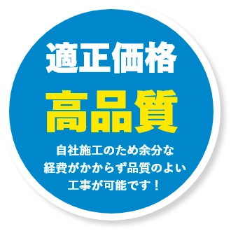 適正価格・高品質