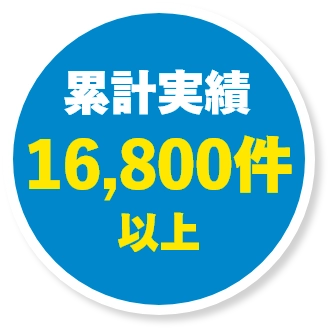 施工実績16,800件以上