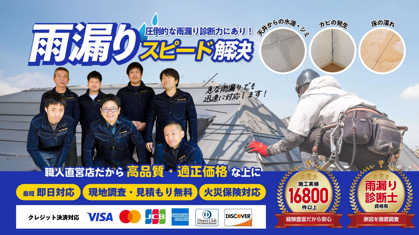 【相談・見積無料】雨漏り修理は住まいの総合病院にお任せください