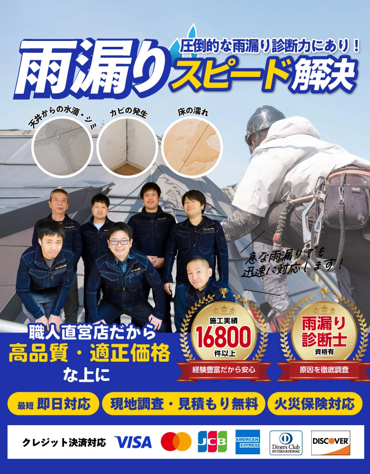 【相談・見積無料】雨漏り修理は住まいの総合病院にお任せください