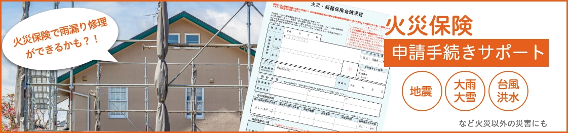 火災保険申請手続きサポート
