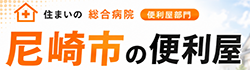 尼崎市の便利屋