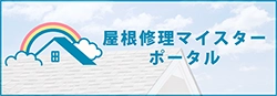 屋根修理マイスターポータル