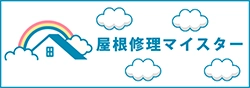 屋根修理マイスター