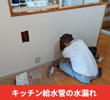 キッチン給水管の水漏れ