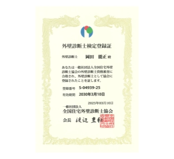 外壁診断士