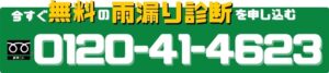 雨漏り診断を申し込む