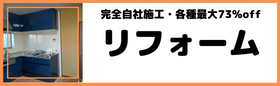 リフォーム