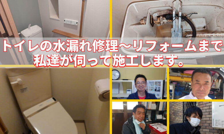 尼崎市でトイレの水漏れ修理やトイレ交換などリフォームの事なら住まいの総合病院にお任せ下さい。