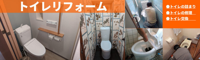 尼崎市のトイレ交換やリフォームなら住まいの総合病院