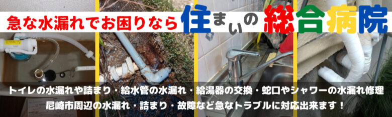 尼崎市でキッチン,トイレ,洗面,浴室の水漏れ修理