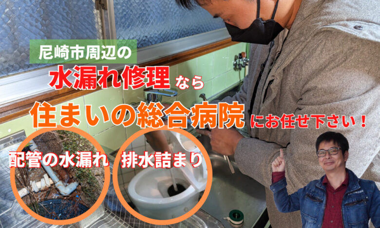 尼崎市　水漏れ修理や排水つまりなどは住まいの総合病院に御相談下さい。