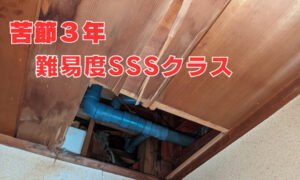 尼崎市の雨漏りは雨漏り診断士にお任せ下さい。