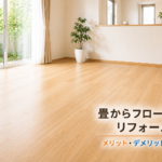 畳からフローリングへリフォームした明るい洋室のイメージ