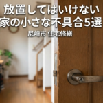 尼崎市の住宅修繕で見逃しやすい家の小さな不具合