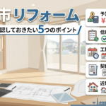 尼崎市 リフォームで工事前に確認したい5つのポイント