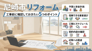 尼崎市 リフォームで工事前に確認したい5つのポイント
