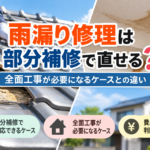 雨漏り修理は部分補修で直せる？瓦屋根の修理と天井の雨漏りを例に、全面工事との違いや費用の判断ポイントを解説
