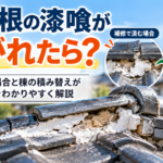 瓦屋根の漆喰が剥がれた状態と、漆喰補修で済む場合・棟の積み替えが必要な場合の違いを解説したイメージ画像